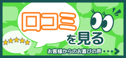 口コミを見る