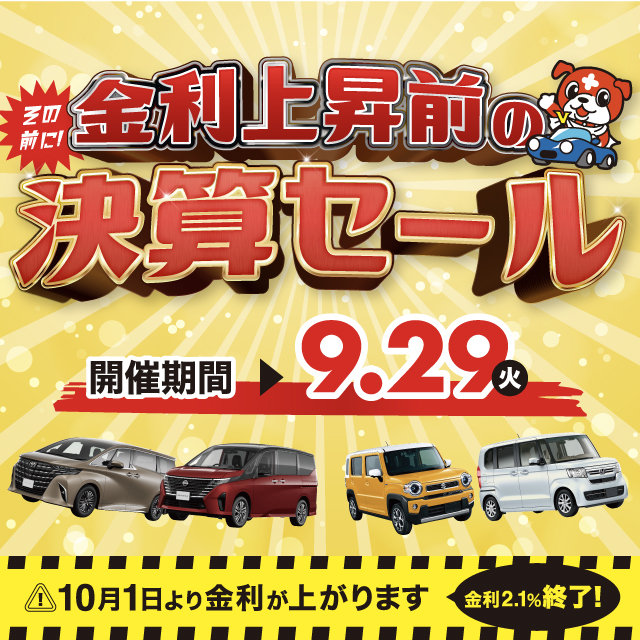 決算セール開催中