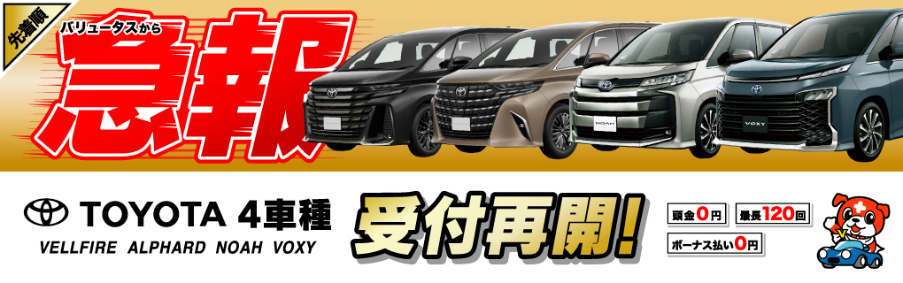 トヨタ4車種