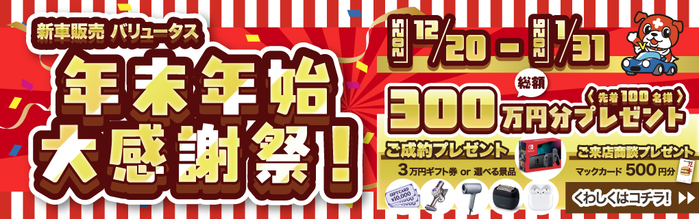 年末年始 大感謝祭!